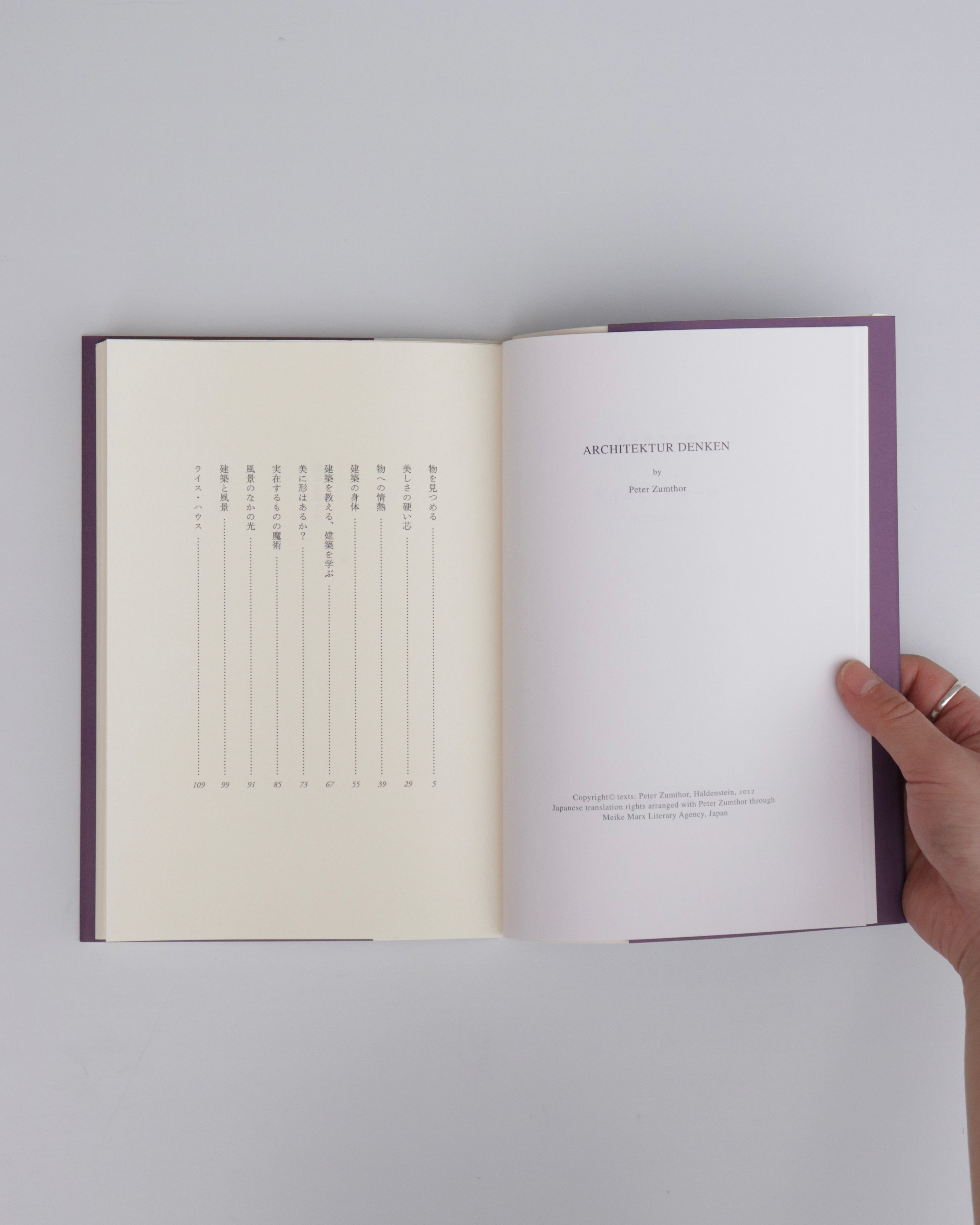 建築を考える ぺーター・ツムトア