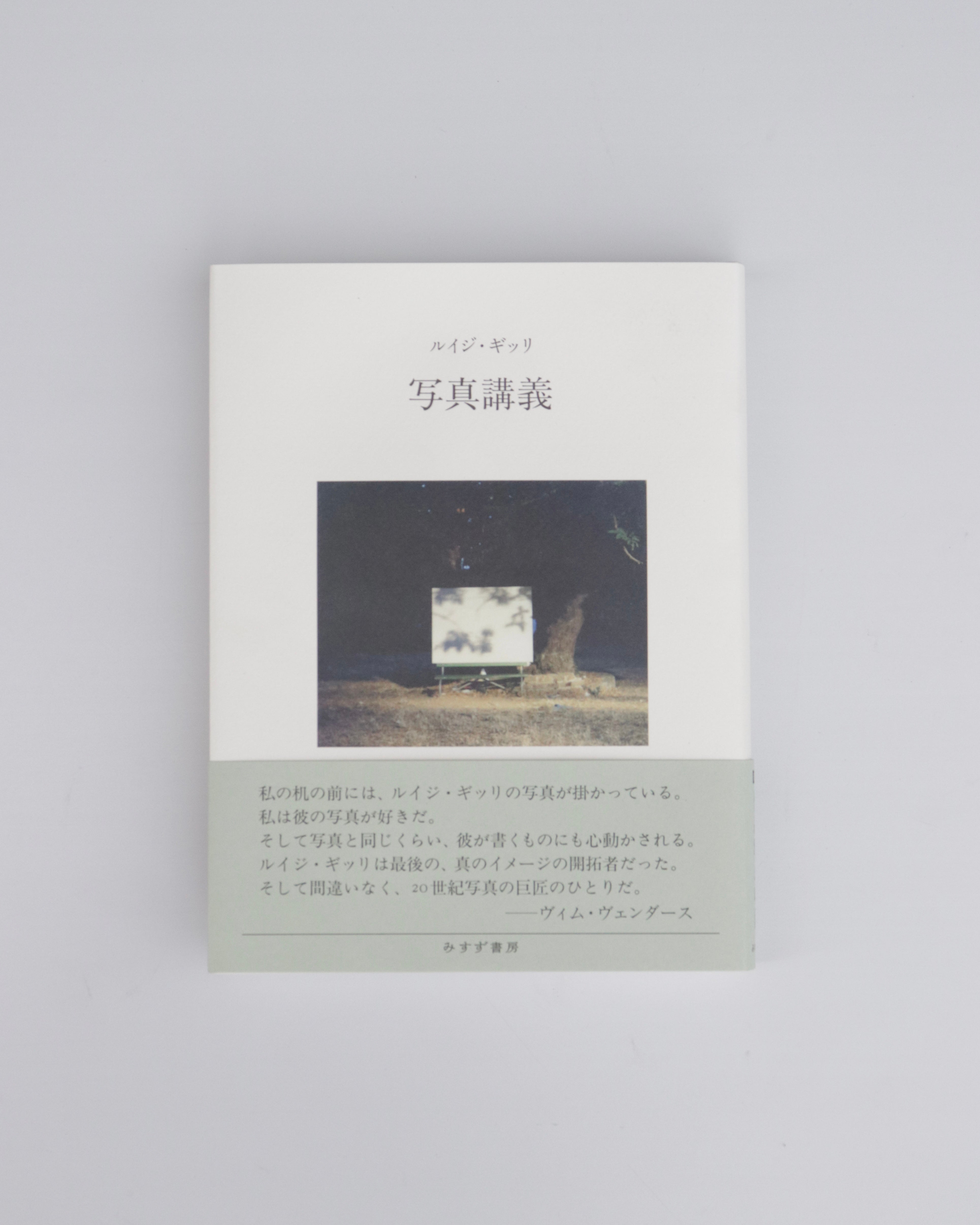 写真講義 ルイジ・ギッリ