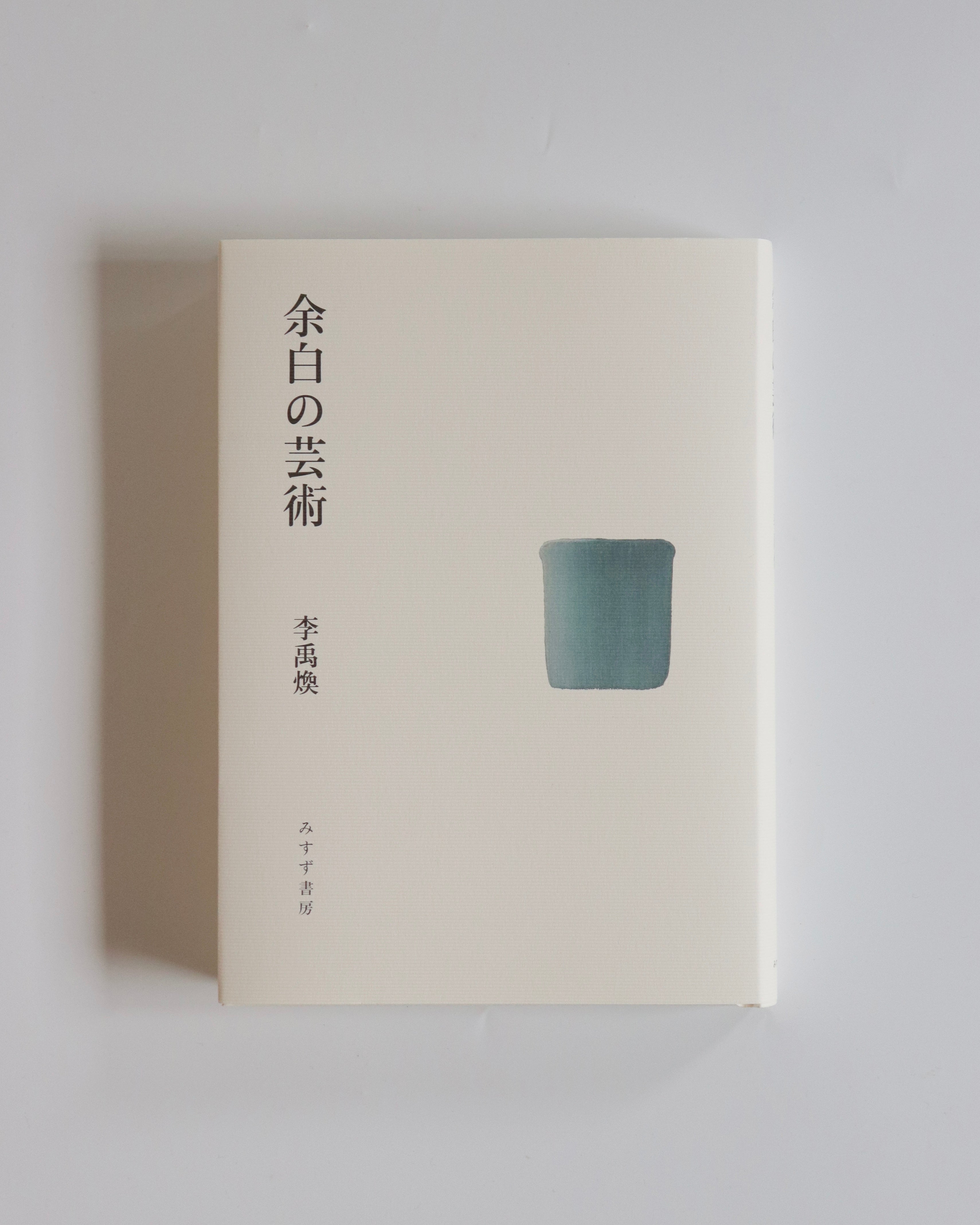 余白の芸術 - 李禹煥