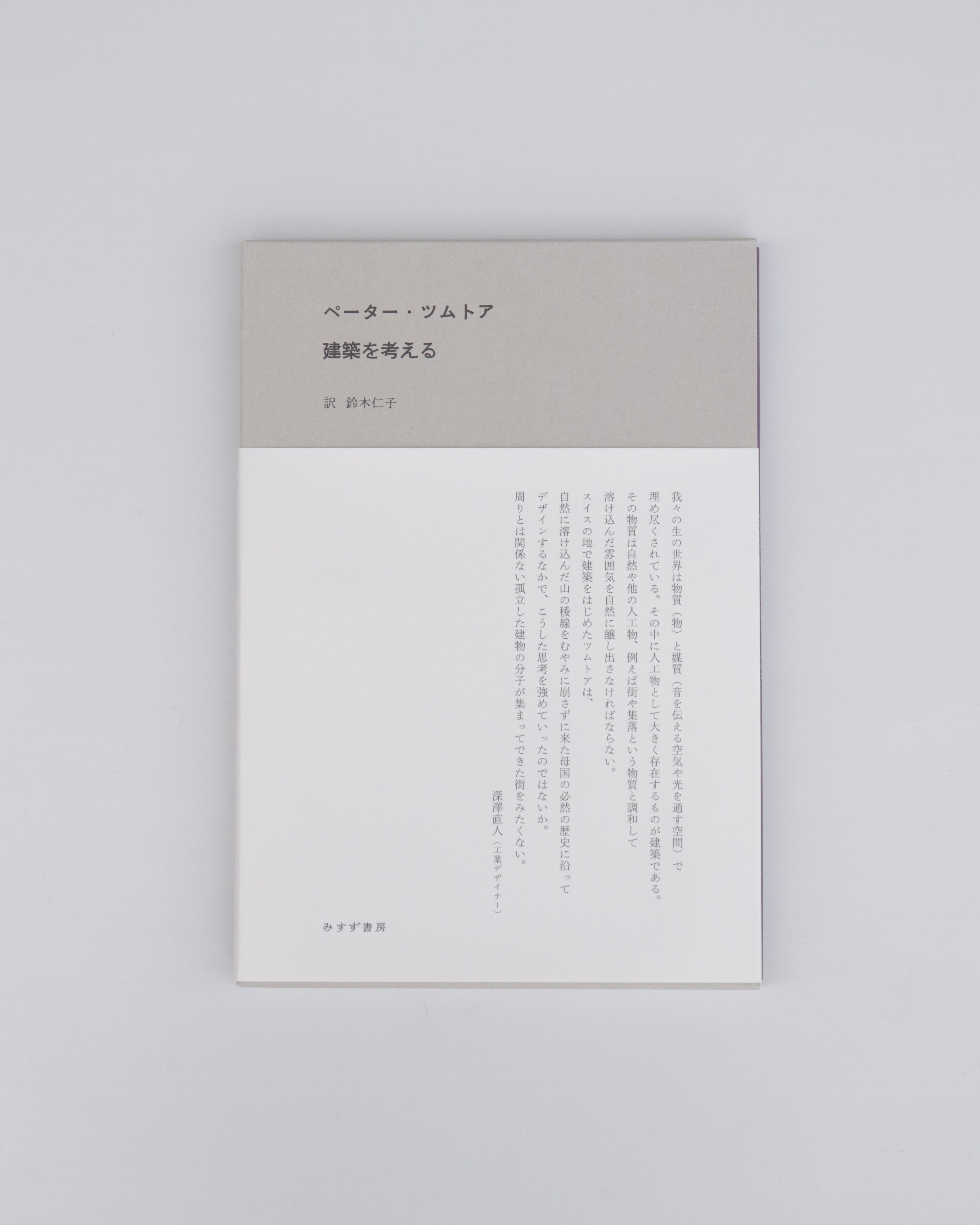 建築を考える ぺーター・ツムトア